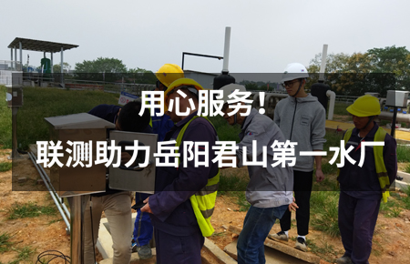 用心服務！聯測儀表助力岳陽君山第一水廠