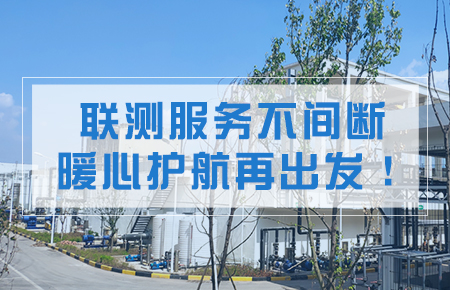 聯測服務不間斷，暖心護航再出發！